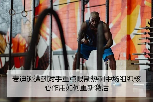麦迪逊遭到对手重点限制热刺中场组织核心作用如何重新激活